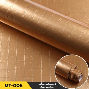 วอลเปเปอร์อลูมิเนียม MT-006