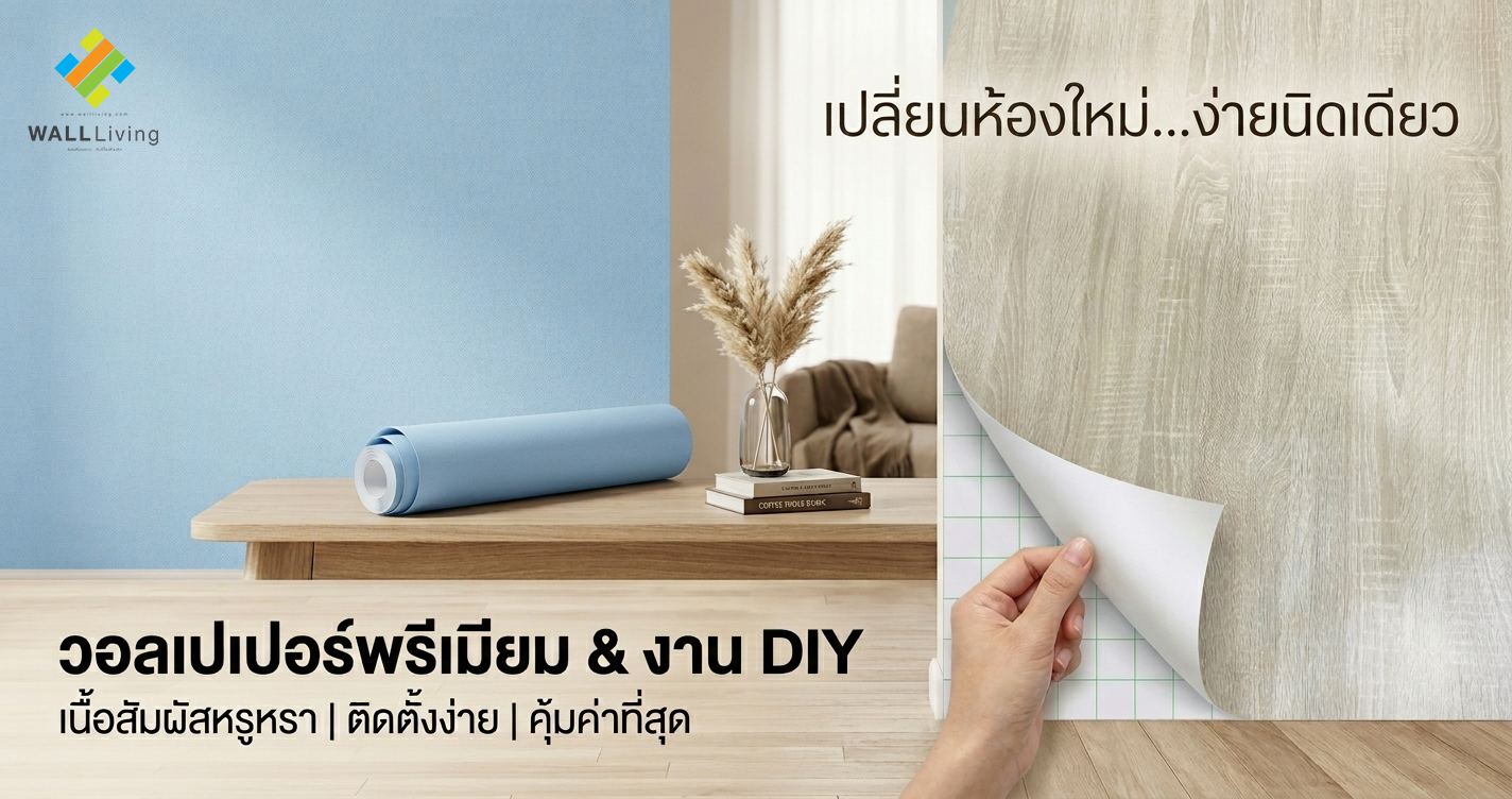 วอลเปเปอร์สติ๊กเกอร์